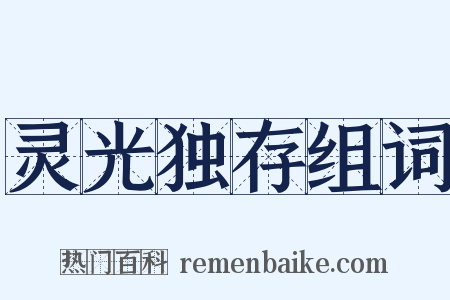 灵光独存组词是什么意思的图片